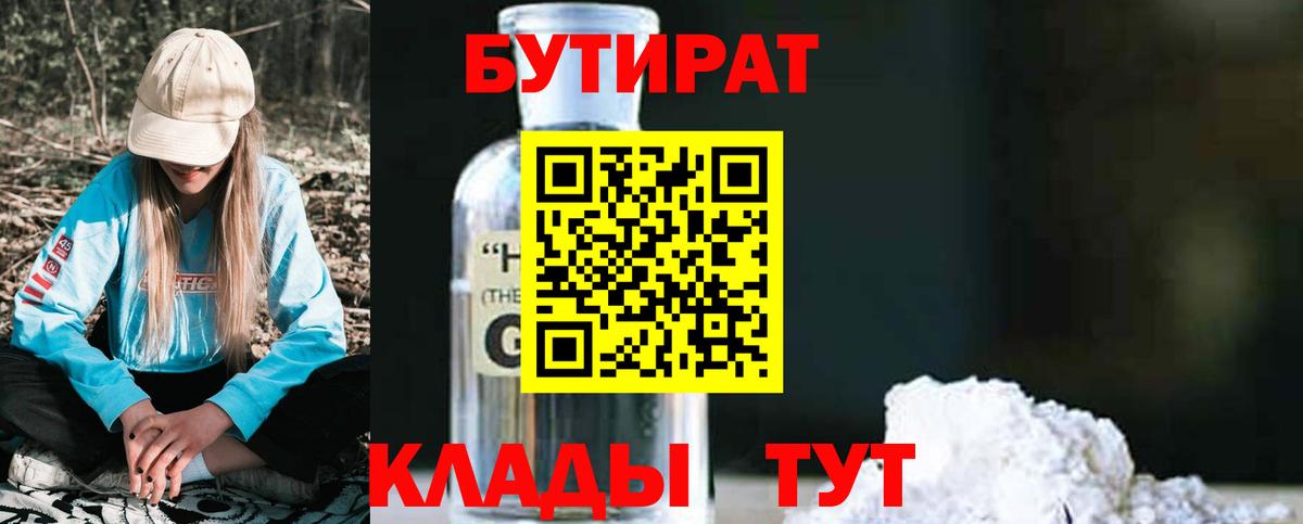 Отрадное  БУТИРАТ  Вход с VPN  Бутират вода 