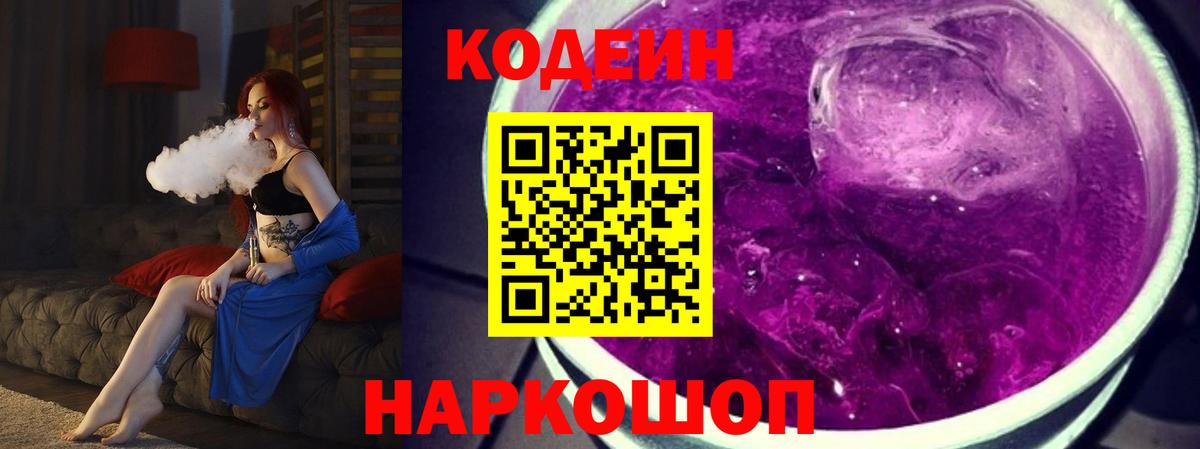 Кодеин Purple Drank Отрадное